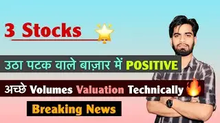 3 Stocks - Short Term निवेशक जरूर Study करे 🔥 अच्छे Volumes &bull; Technically Strong &bull; For Investors 