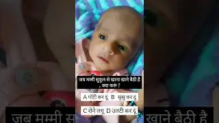 K.B.C junior &hearts;️&hearts;️&hearts;️&hearts;️😂 #shorts #youtubeshorts #cutebaby