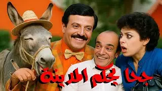 المسرحية الكوميدية جحا يحكم المدينة | سمير غانم - اسعاد يونس - احمد راتب - سليمان عيد | صريخ ضحك 🤣🤣