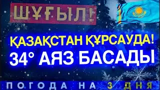 🇰🇿 ШҰҒЫЛ! ҚАЗАҚСТАН ҚҰРСАУДА! 34° АЯЗ БАСАДЫ: Прогноз на 3 дня Ледяной панцирь и морозы в Казахстане