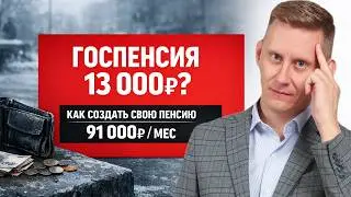 🚩Вы обречены на пенсию 13 000₽... Если не создадите свою дивидендную пенсию (не ПДС-2026!)