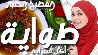 طوايه : طواية سورية على الطريقة الحلبية : 