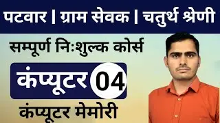 Rajasthan Patwari 2025 & Rajasthan 4th Grade | VDO  | Computer Online Class | कंप्यूटर मेमोरी
