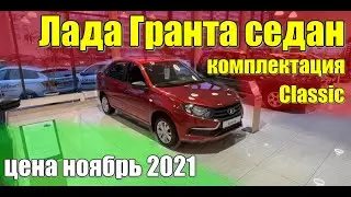 Купить Лада Гранта (Lada Granta) седан. Цена ноябрь 2021. Комплектация Classic.