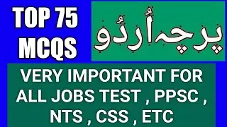 Top 75 MCQs Urdu | urdu mcqs with answers | urdu mcqs for ppsc, urdu mcqs for nts, ppsc past papers