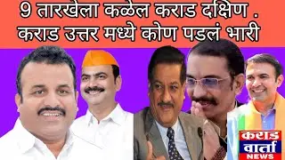 Karad 7 फेब्रुवारीला कराड दक्षिण व उत्तर मधील मतदार कोणाचा करणार करेक्ट कार्यक्रम