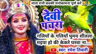 #video पारम्परिक देवी |गलियाँ के गलियाँ घुमय शीतला म‌इया हो की केकरे घरवा ना|geet 2025||Paramparik