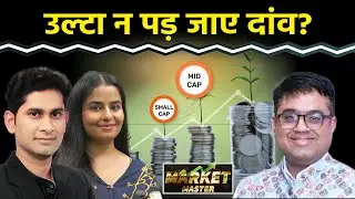 Midcap & Smallcap Funds में Retail Investors का दांव कहीं पड़ न जाए भारी!