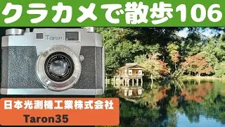 【S078】５６円で手に入れた「Taron35」を持って「金沢市内」を歩いた～フィルムカメラ散歩その１０６～