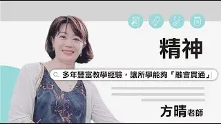 【立功教育】精神試聽  ( 方晴 老師)