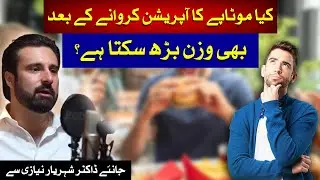 کیا موٹاپے کا آپریشن کروانے کے بعد بھی وزن بڑھ سکتا ہے؟ | Dr Shehryar Ahmad Niazi