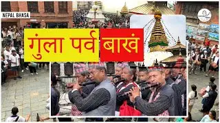 गुंला पर्व बाखं l STORY OF GUNLA FESTIVAL l NEPAL BHASA #nabinshakyapodcast
