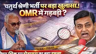 OMR घोटाले से लेकर चतुर्थ श्रेणी भर्ती तक – डोटासरा ने BJP सरकार को घेरा