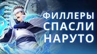 Филлеры сделали Наруто лучше