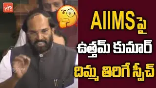 Congress Uttam Kumar Reddy Speech In Lok Sabha | PM Modi Union Budget Session 2021 | YOYO TV Channel