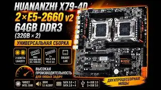 HUANANZHI X79-4D + 2* E5-2660v2 + 64gb (32gb*2)