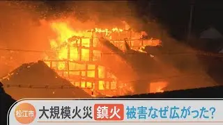 松江市島根町の大規模火災鎮火　被害はなぜ広がった？