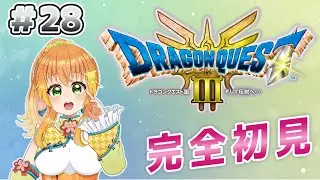 【#朝活 /#ドラクエ3 】ドラクエ11sをクリアしたVTuberがドラクエⅢリメイク版に挑んでいくよ！#28　【#完全初見 /#ドラゴンクエスト3 】#vtuber