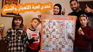 تحدي الثعبان والسلم مع عيلة فنية 🐍👻!! نهاية غير متوقعة 💃