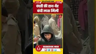 दंपती की हाथ-पैर बंधी लाश मिली | NJP Haryana #karnal #crime #news #haryana