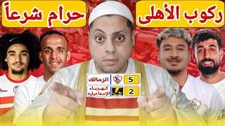 الزمالك بمن حضر 💪| خمسه وخميسه عليك يا زمالك | زمالكنا فتح المدرسه لعب وفن وهندسه