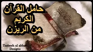 حامل المصحف الشريف بالريزن مشروع ناجح لرمضان