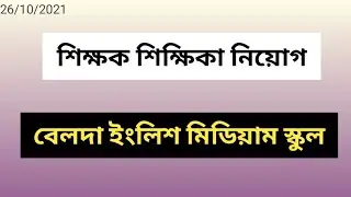 Belda English Medium School e Teacher niyok /বেলদা ইংলিশ মিডিয়াম স্কুলের শিক্ষক নিয়োগ