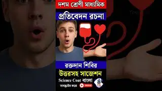 Madhyamik Bengali সাজেশন 2026 | বাংলা প্রতিবেদন report writing #shorts #youtubeshorts #shortvideo