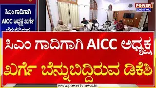 DK Shivakumar : ಸಿಎಂ ಗಾದಿಗಾಗಿ AICC ಅಧ್ಯಕ್ಷ ಖರ್ಗೆ ಬೆನ್ನುಬಿದ್ದಿರುವ ಡಿಕೆಶಿ | Karnataka CM | Power TV