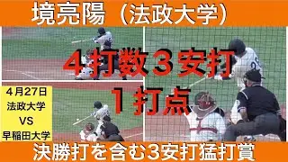 境亮陽（法政大学）4打数3安打1打点