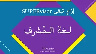 7. لغة المشرف - إزاي تبقى سوبرفيزور