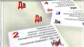 Агитационный ролик на 25 апреля 1993 года (Да Да Нет Да)