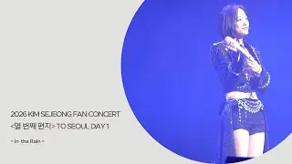 2026 KIM SEJEONG FAN CONCERT 열 번째 편지 TO SEOUL DAY 1 ~ in the Rain
