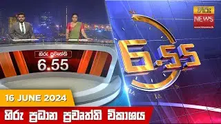 හිරු සවස 6.55 ප්‍රධාන ප්‍රවෘත්ති විකාශය - Hiru TV NEWS 6:55 PM LIVE | 2024-06-16 | Hiru News
