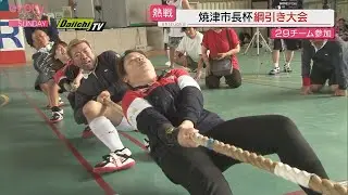29チーム300人が踏ん張った！焼津市長杯 綱引き大会 開催（静岡）