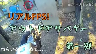 【サバゲー】初投稿サバゲー動画　inパトリオット2  #airsoft #サバゲー #サバイバルゲーム