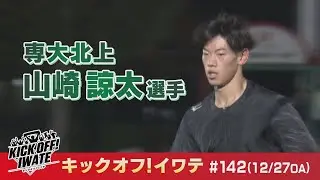 KICK OFF！IWATE　2025年12月27日（土）10:55～11:15放送