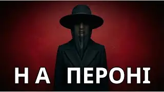 Українська музика - На пероні