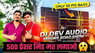 DEV AUDIO आ गया 50 Bass लेकर | 500 Pressure Mid मत लगाओ | Testing कब तक होगा ? 🔥 