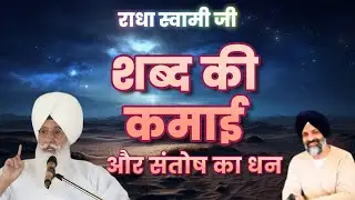 शब्द की कमाई और संतोष का धन | Radha Soami Ji | #sakhiyaan #movtivational #rssb