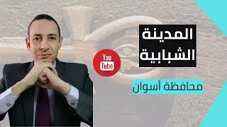 المدينة الشبابية بأسوان