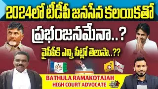 AP Elections 2024 Survey Analysis  After Chandrababu Arrest | Janasena  TDP Alliance Election 2024