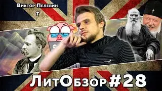 t (Виктор Пелевин) ЛитОбзор #19