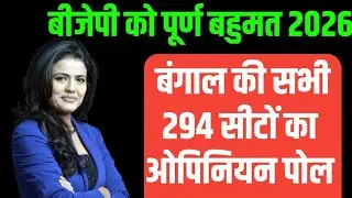 West Bengal Opinion Poll 2026 Mamata Banerjee vs Narendra Modi | West Bengal Opinion Poll Rahul