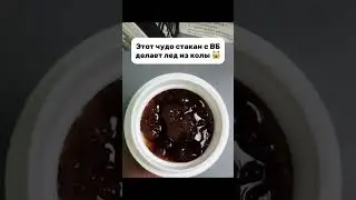 слаш стакан  #отдых #вайлбериз #wildberries #обзорывб#ozon #находки #ice #лето