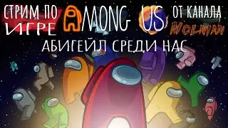 🔴⚡Стрим по Among Us от канала Molnian: #166 - Абигейл среди нас⚡