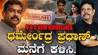 U G C NEW GUIDELINES  ಧರ್ಮೇಂದ್ರ ಪ್ರಧಾನ್   ಮನೆಗೆ ಕಳಿಸಿ.