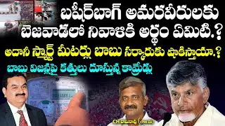CPM Leader CH.Babu Rao Serious On CM Chandrababu Vision|Basheer Bagh Firing Incident | Telugu Rajyam