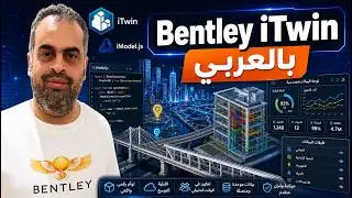 Bentley  itwin js iModel js   عربي