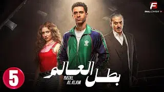 حصريا الحلقة 5 من مسلسل  | بطل العالم | بطولة #عصام_عمر #فتحي_عبد_الوهاب  🔥🔥